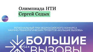 Олимпиада НТИ. Профиль "Геномное редактирование". Сергей Седых