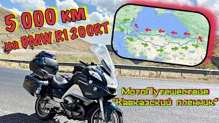 5 000 км на BMW R1200RT / Начало большого МотоПутешествия / Часть 1