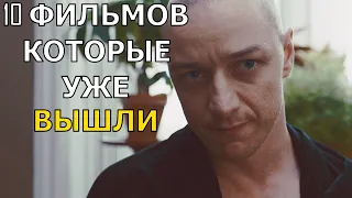 ТОП 10 ФИЛЬМОВ, КОТОРЫЕ СТОИТ ПОСМОТРЕТЬ