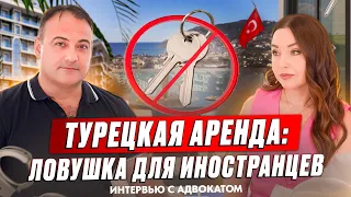 Иностранцы в Ловушке! Нюансы при сдаче в аренду недвижимости в Турции. Законы Турции