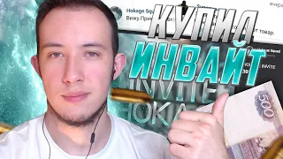 КУПИЛ ИНВАЙТ В HOKAGE SQUAD ЗА 500 РУБЛЕЙ!