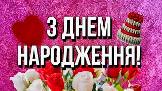 💗 🎁 🌷 З Днем народження!