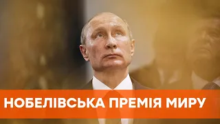 Хотел, но не получил. Путину не дали Нобелевскую премию мира, ее получила продпрограмма ООН