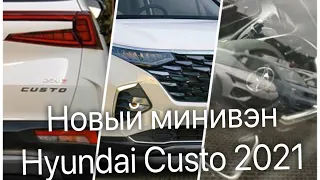 Новый минивэн Hyundai Custo 2021 - все подробности