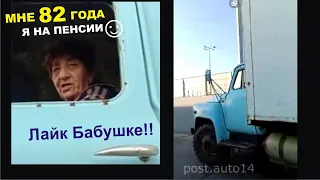 Бабушка в 82 года Работает на Грузовике. Уважение ей. За рулем уже 40 лет