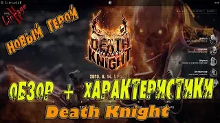 Lineage 2 - НОВЫЙ ГЕРОЙ Death Knight ОБЗОР