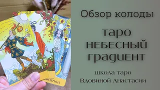 👀ОБЗОР ТАРО «НЕБЕСНЫЙ ГРАДИЕНТ» | распаковка | первое впечатление 🔮