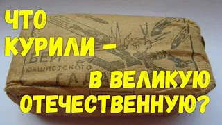 ЧТО КУРИЛИ - В ВЕЛИКУЮ ОТЕЧЕСТВЕННУЮ?