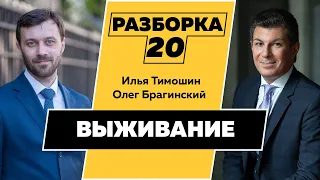 Разборка 020. Эффективное выживание. Илья Тимошин и Олег Брагинский