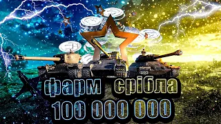 МЕГА ФАРМ НА КРАЩИХ ПРЕМАХ 8-9 РІВНЯ | WORLD OF TANKS | КОНТЕНТ УКРАЇНСЬКОЮ