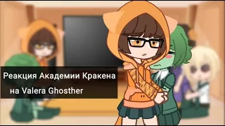 Реакция Академии Кракена на "КАПУСТА 3💔" Valera Ghosther/гача клуб/