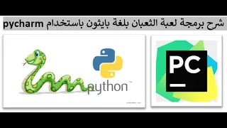 شرح برمجة لعبة الثعبان بلغة بايثون | snake game with python