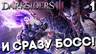 Darksiders 3 III Прохождение на русском Часть 1 ► НОВАЯ ЯРОСТЬ – БОСС ЗАВИСТЬ! (Дарксайдерс 3 на ПК)