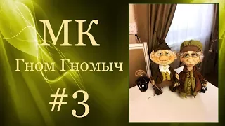 МК "Гном Гномыч". Часть 3.