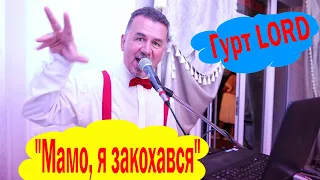 МАМО Я ЗАКОХАВСЯ !!! Веселі танці на Весіллі. Гурт "Лорд" & Мартіна Кельман РЕСТОРАН  " Під Замком "