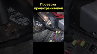 Как проверить предохранители