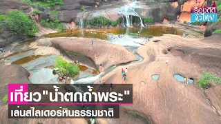 "น้ำตกถ้ำพระ"สไลเดอร์หินกลางป่าบึงกาฬ  | เรื่องดีดีทั่วไทย | 25-7-66