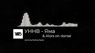УННВ - Яма & Alors on danse(remix by Roches Beats)