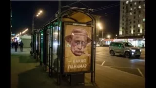 В Москве вывесили плакат с намеком на офшоры Путина в Панаме