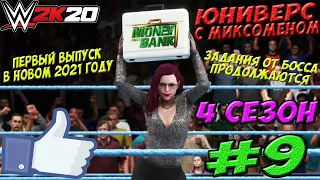 ПРЕМЬЕРА! WWE2k20►ЮНИВЕРС С МИКСОМЕНОМ #9. ПЕРВЫЙ ВЫПУСК В НОВОМ 2021 ГОДУ!