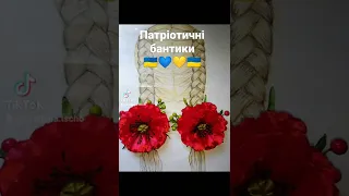 Патріотичні бантики 🇺🇦💙💛🇺🇦