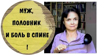 Как боль в спине связана с мужем. Психосоматика