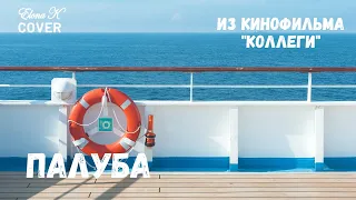 Илона Красавцева - Палуба | Музыка кино