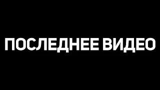 ЭТО ПОСЛЕДНЕЕ ВИДЕО *Перед Повелителем Драконов*