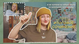 история о том, как я писала итоговое сочинение...