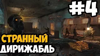 СХВАТКА С ДИРИЖАБЛЕМ ► Call of duty WW2 Nazi Zombie Прохождение На Русском - Часть 4