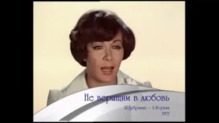 Эдита Пьеха — Не Верящим В Любовь (1977)