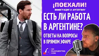 Работа в Аргентине в 2021 году | ¡Поехали! Иммиграция в Аргентину