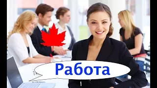 Сколько платят. Работа в Канаде. Какие налоги. Сколько дней отпуск. Сергей Гудин. Канада, Торонто.