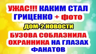 ДОМ 2 НОВОСТИ НА 6 ДНЕЙ РАНЬШЕ – 28 мая 2019 (28.05.2019)