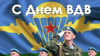 Поздравление, С днем ВДВ (Воздушно-десантных войск) 2августа!!!