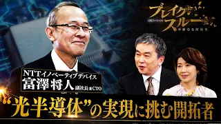 スマホの充電は年１回でOKに！NTTグループの光半導体とは【ブレイクスルー】（2024年4月6日）