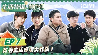 EP7：鹭卓李昊干活全靠内卷！ 徐志胜抖包袱逗笑全场 少年之家第一届猛男之争来啦！|  种地吧 FULL 生活特辑 Become a Farmer | iQIYI综艺