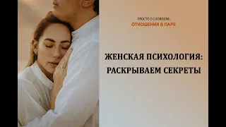 Женская психология: раскрываем секреты