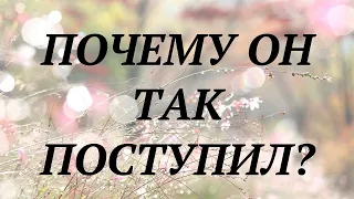 ПОЧЕМУ ОН ТАК ПОСТУПИЛ? | общий таро расклад | гадание онлайн таро | таро ютуб |