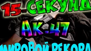 (15секунд)МИРОВОЙ РЕКОРД (ГИНЕСА) по СБОРУ МАГАЗИНА АК-47!