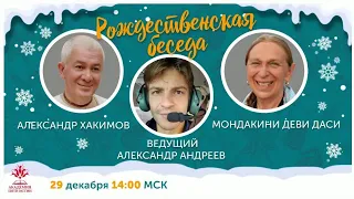 29/12/2020 Александр Хакимов и Мондакини матаджи. Осознанная жизнь.