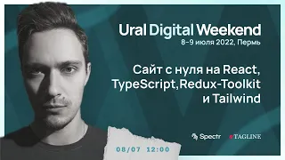 Разработка SPA на React, TypeScript, Redux-Toolkit и Tailwind | Ural Digital Weekend