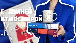 ЧТО ПОЧИТАТЬ ЗИМОЙ? ❄️ 60 КНИГ С ЗИМНЕЙ АТМОСФЕРОЙ 🔥📚