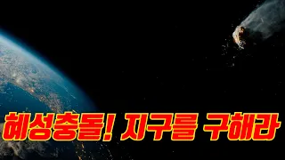 '전세계 박스오피스 넷플릭스 1위 재난영화' 인류를 멸망시킬 혜성충돌로부터 지구를 구하기 위한  도전! "레오나르도 디카프리오+돈룩업"제니퍼 로렌스의 돈룩업" (영화리뷰/결말포함)