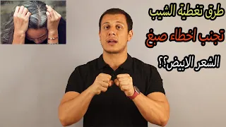 اسهل طرق لتغطية الشيب خطوة بخطوة,وكيفية تجنب أخطاء صبغ الشعر الابيض العنيد#الشعر_الابيض#تغطية_الشيب