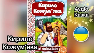 КИРИЛО КОЖУМ'ЯКА. Українські народні казки. Читання книг українською.