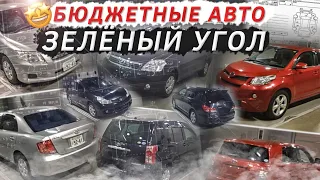 БЮДЖЕТНЫЕ АВТО КОТОРЫХ НЕТ НА АВТОРЫНКЕ ЗЕЛЁНЫЙ УГОЛ✅ ПРОСЧЁТ ВАРИАНТОВ ИЗ ЯПОНИИ🇯🇵 Сентябрь 2022