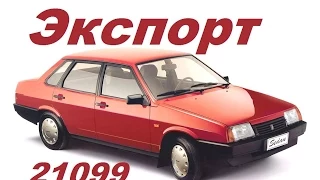 Премьера ! ВАЗ-21099 "Самара" ! Экспортные Модификации ! (видео улучшенно и дополнено)