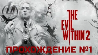 Зло Внутри 2 прохождение №1 ● the Evil within 2 ● Страшно или нет?