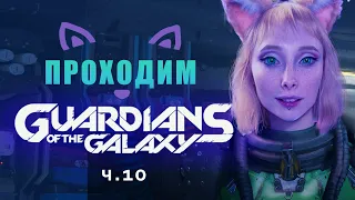 Guardians of the Galaxy ч.10 Випробування віри